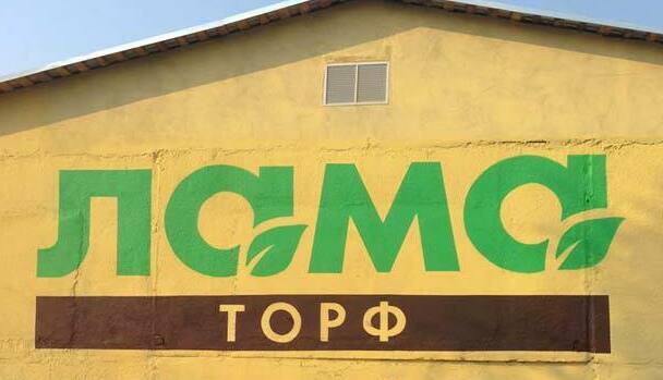 Логотип на складе ЛАМА Торф логотип на стене